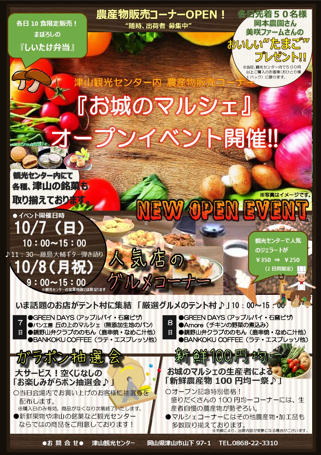 津山観光センター内 農産物販売コーナー 『お城のマルシェ』 オープン(10/7.10/8オープニングイベント開催♪）